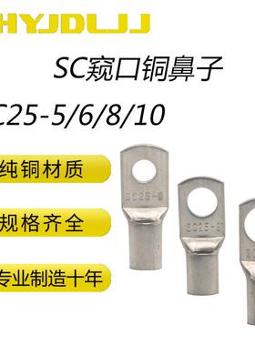 窥口铜鼻子SC25-5/6/8/10 窥口线鼻短铜线耳加厚铜接线鼻子铜压鼻