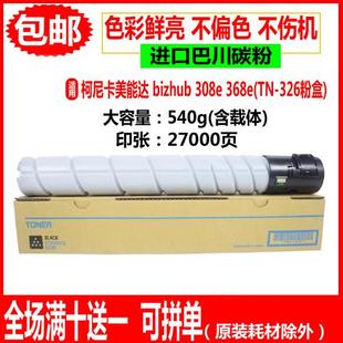 影印机碳粉 适用柯尼卡美能达TN326粉盒 368e 308e 墨粉 bizhub