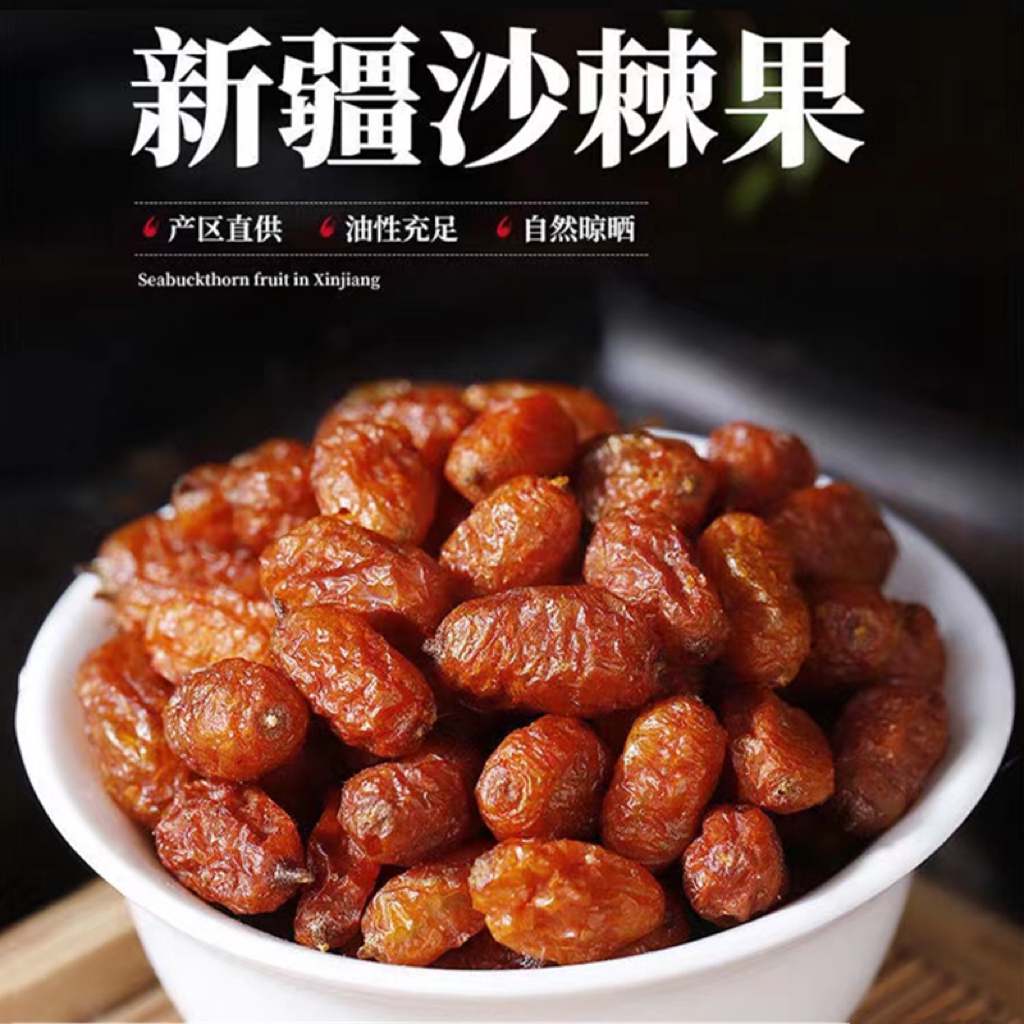 新疆特产沙棘干果含油果干原浆果汁沙棘粉茶500g瓶装新货顺丰