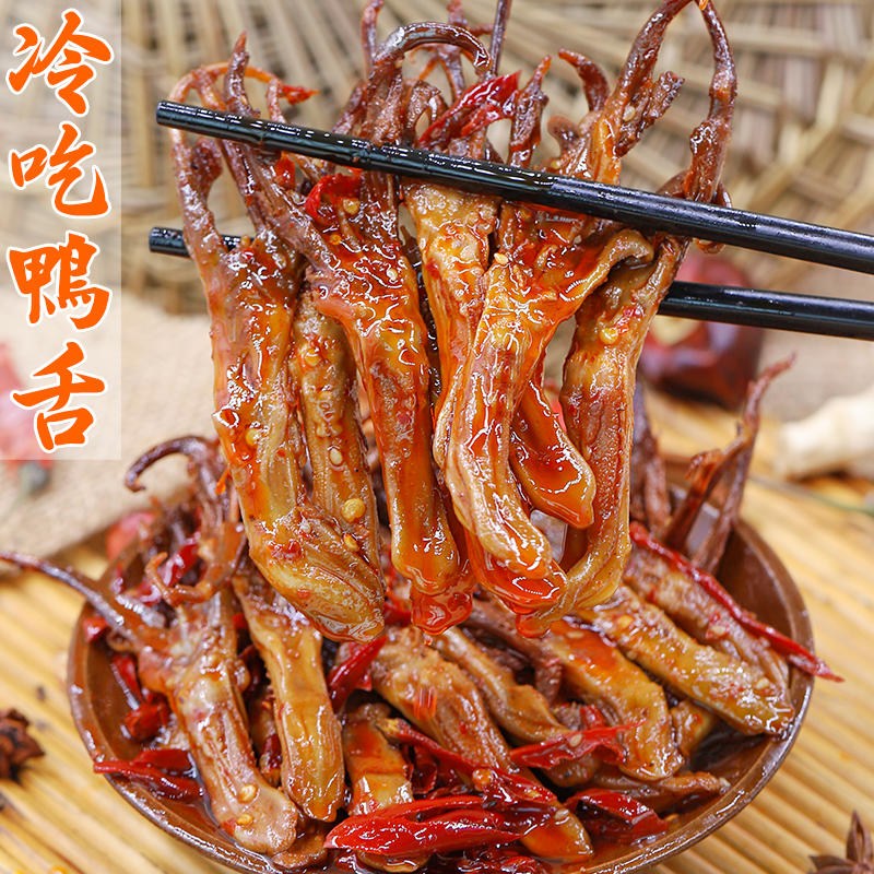 麻辣鸭舌零食卤味即食四川香辣特产追剧下酒冷吃鸭货解馋夜宵熟食