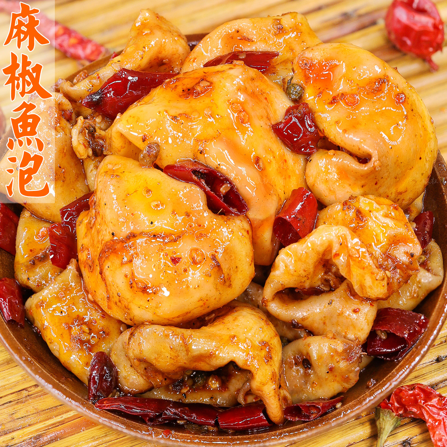 麻椒鱼泡麻辣鲜香口感鲜嫩不腻