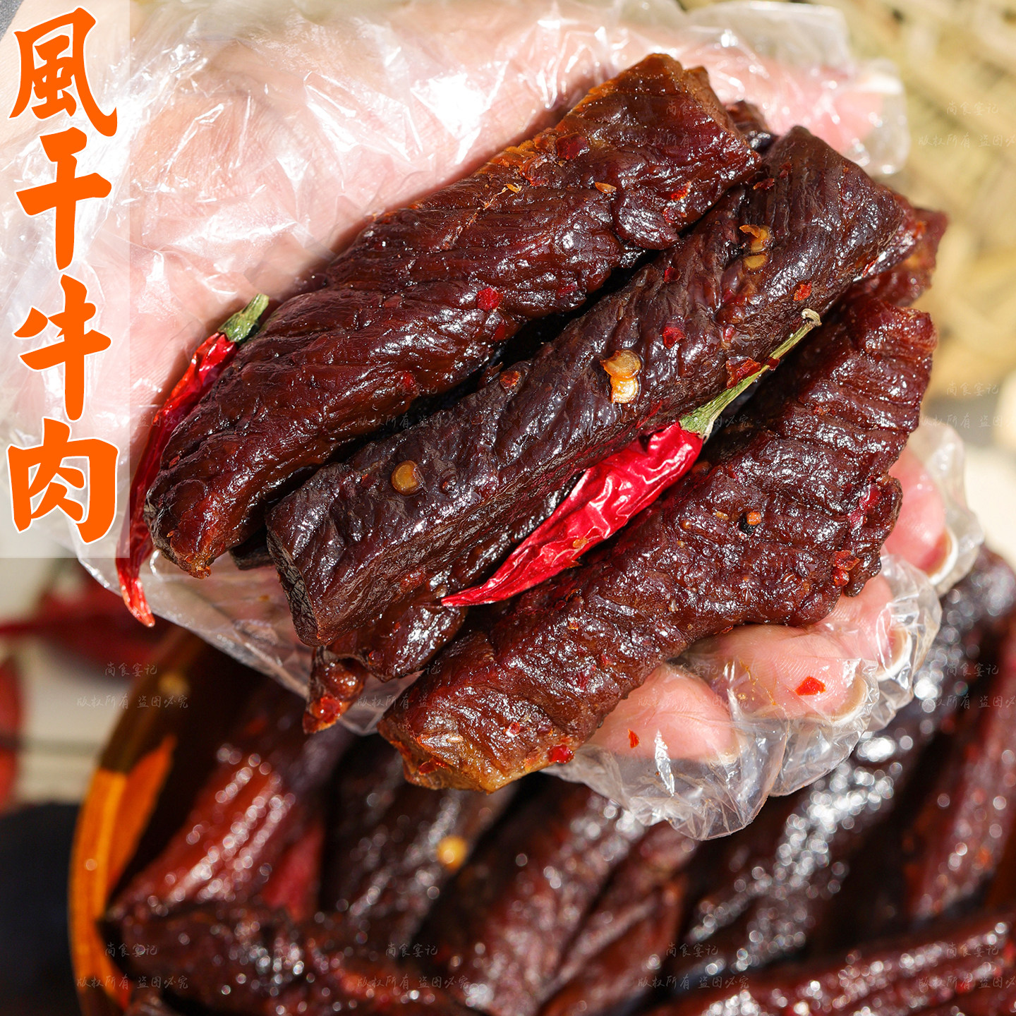风干牛肉嚼劲十足肉香浓郁解馋香