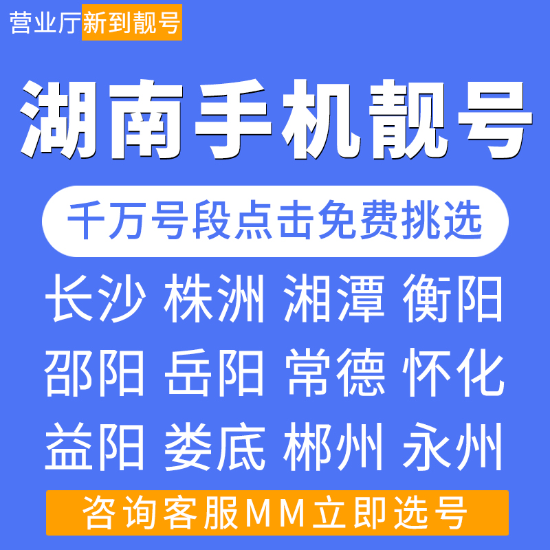 湖南长沙湘潭衡阳邵阳岳阳移动好号靓号自选全国通用手机电话卡