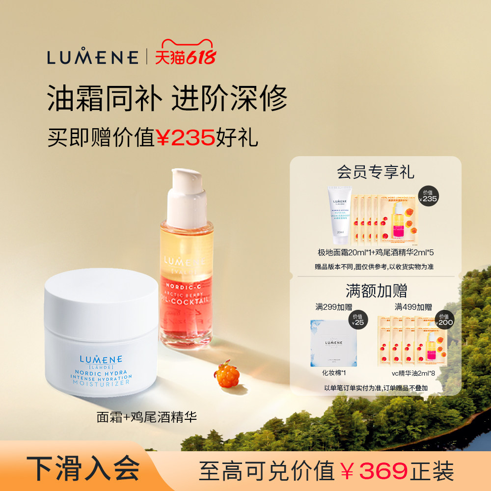LUMENE极地面霜50ml+极昼芸莓vc鸡尾酒精华油30ml油霜同补