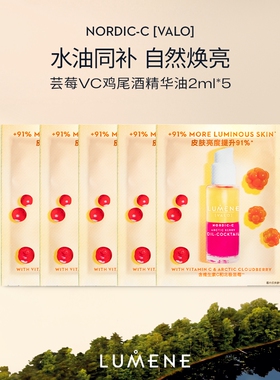 【u先试用】LUMENE芸莓鸡尾酒精华油2ml*5