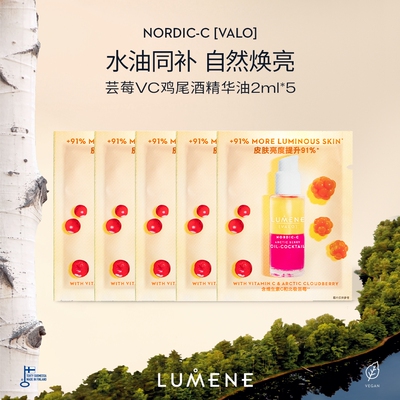 【u先试用】LUMENE芸莓鸡尾酒精华油2ml*5