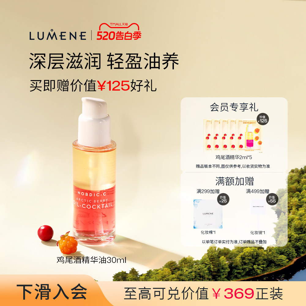 LUMENE极昼芸莓VC鸡尾酒精华油补水保湿焕亮精华液30ml