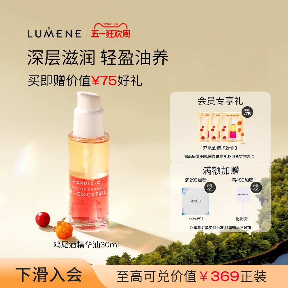 LUMENE极昼芸莓VC鸡尾酒精华油补水保湿焕亮精华液30ml