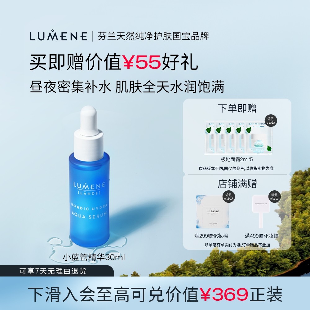 LUMENE密集补水保湿小蓝管精华