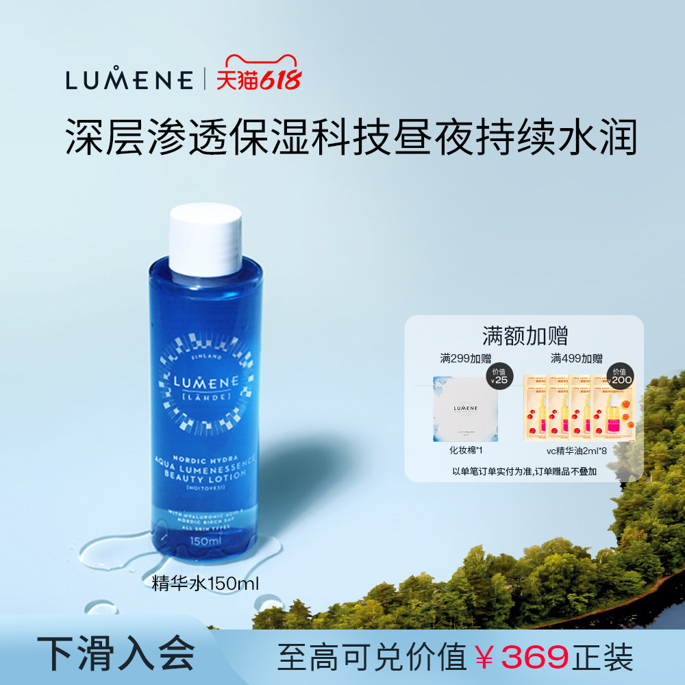 LUMENE优姿婷冰泉补水保湿清爽美容液爽肤水锁水精华水150ml