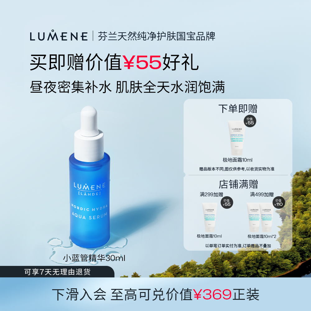 LUMENE密集补水保湿小蓝管精华