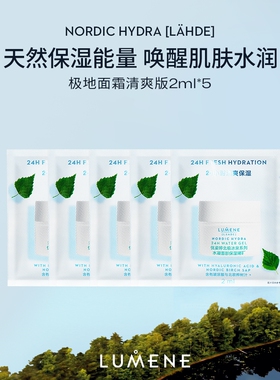 LUMENE优姿婷保湿面霜2ml×5片