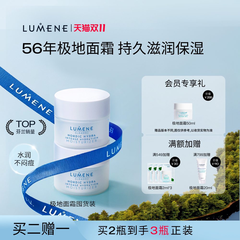 【芬兰TOP】LUMENE面霜50ml×2瓶