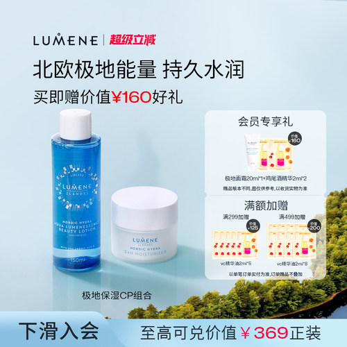 LUMENE优姿婷保湿滋润水乳2件套