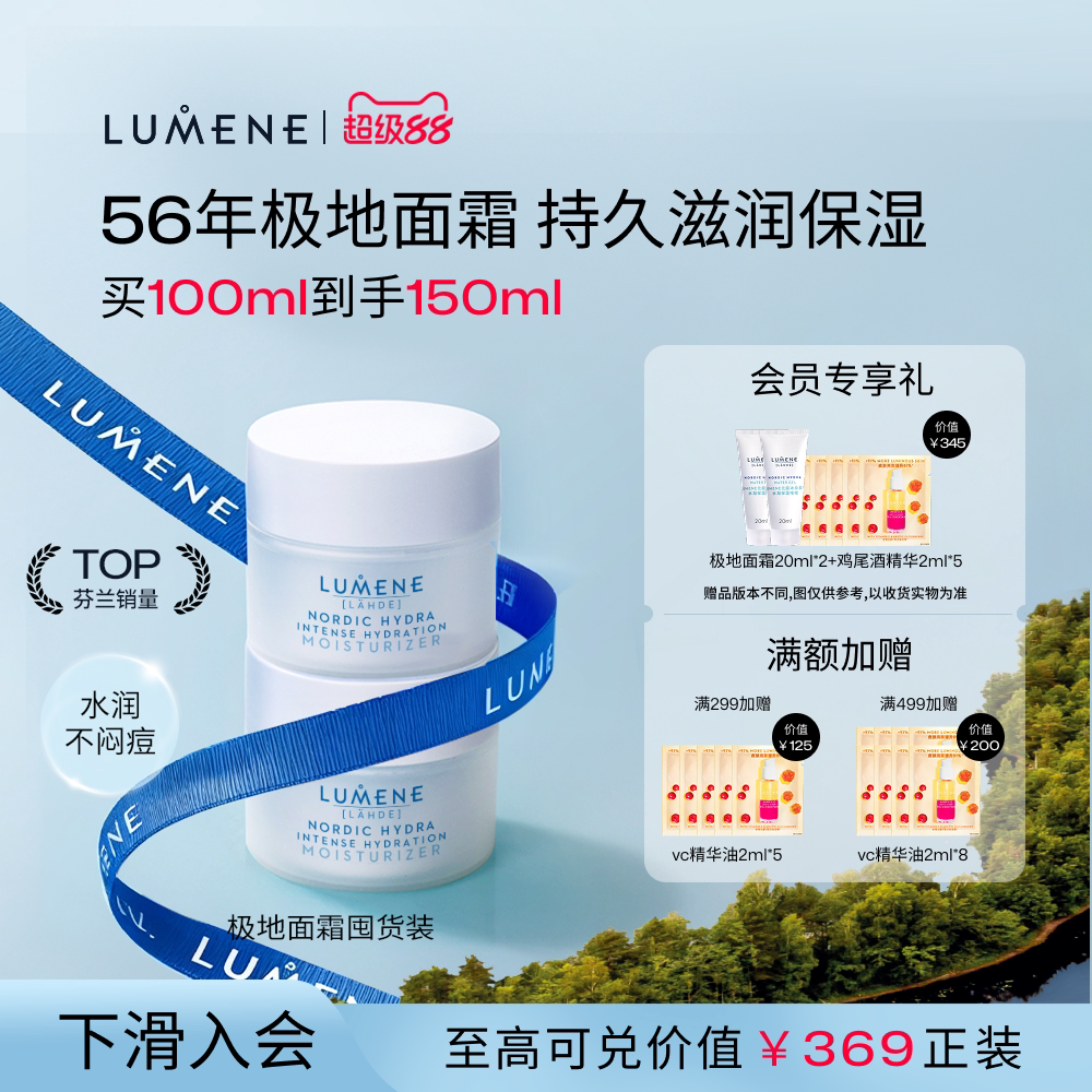 【芬兰TOP】LUMENE面霜50ml×2瓶