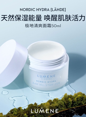【专属】LUMENE极地面霜补水保湿秋冬清爽滋润面霜50ml