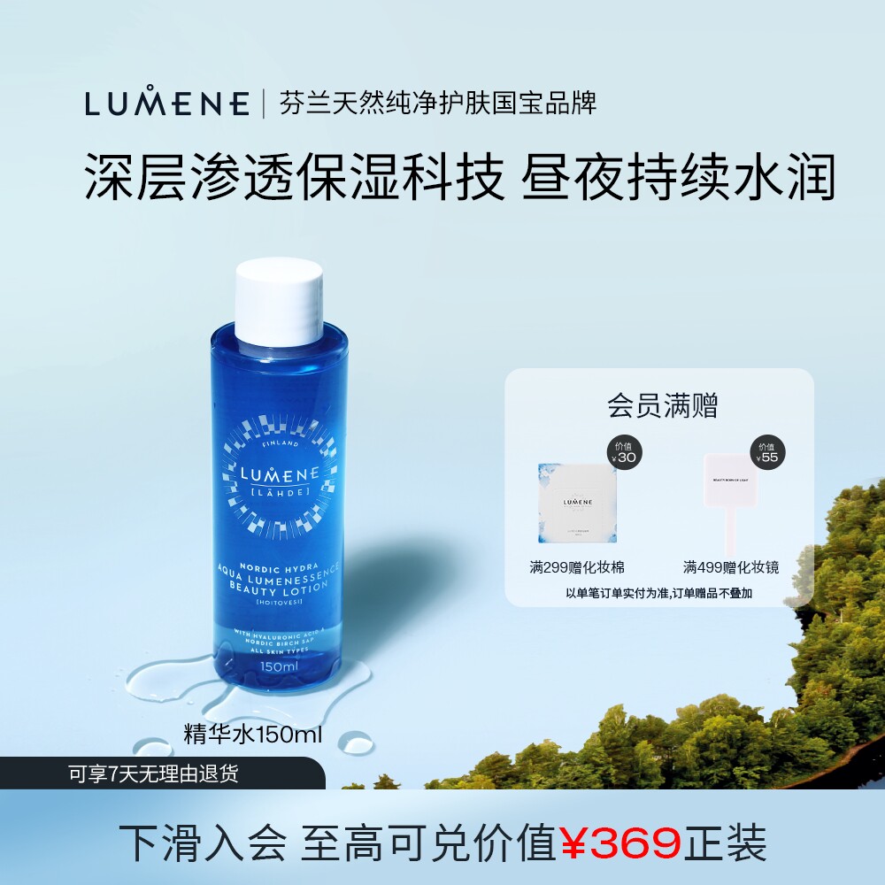 LUMENE优姿婷冰泉保湿精华水