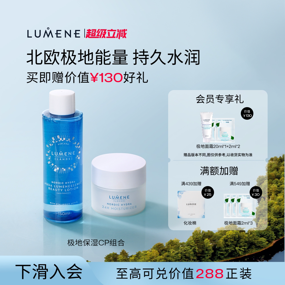 LUMENE优姿婷保湿滋润水乳2件套