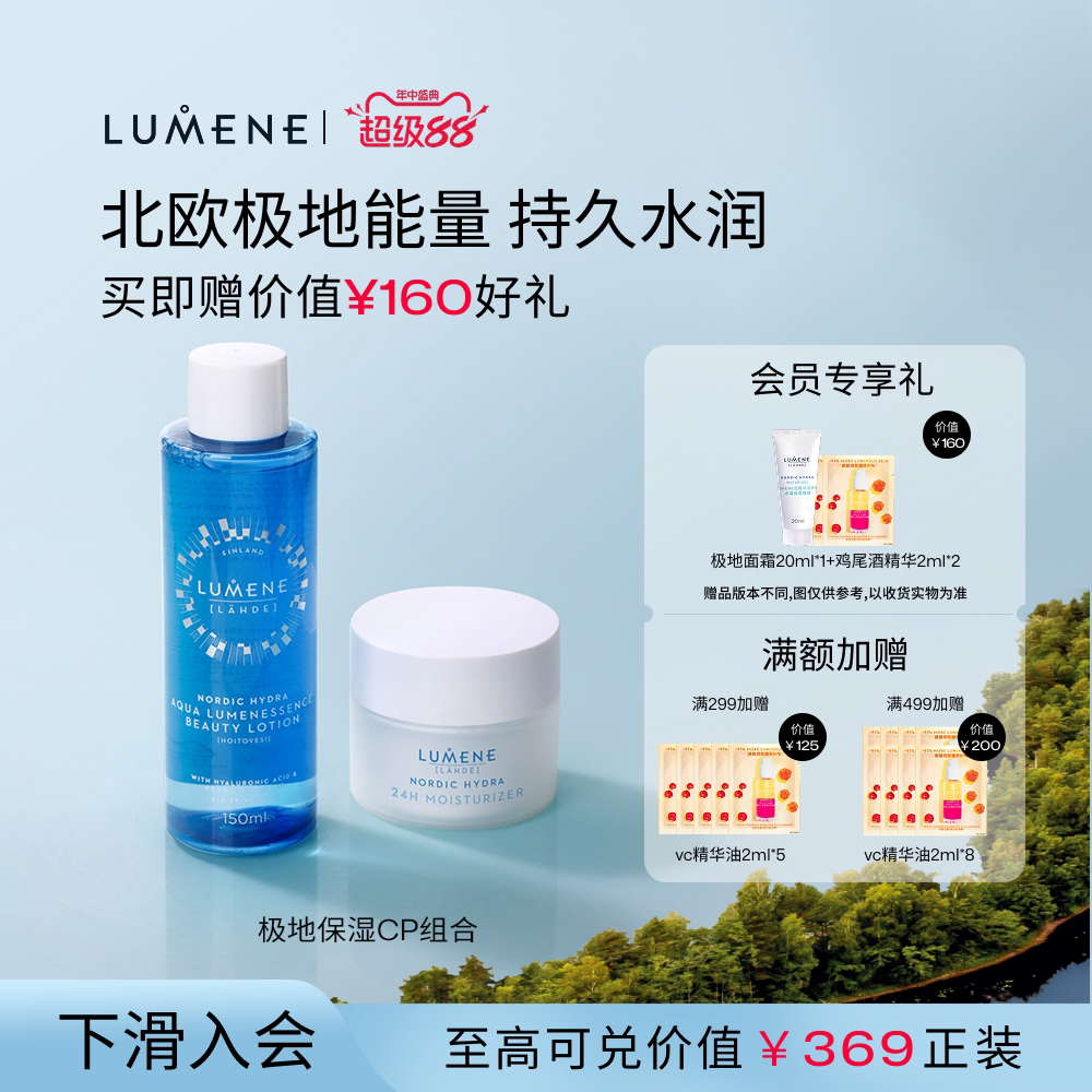 LUMENE优姿婷保湿滋润水乳2件套