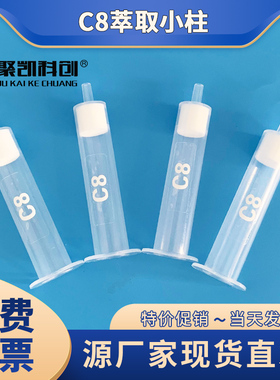 C8固相萃取柱 C8小柱 C8固相萃取SPE小柱200/300/500/1000mg/3ml/