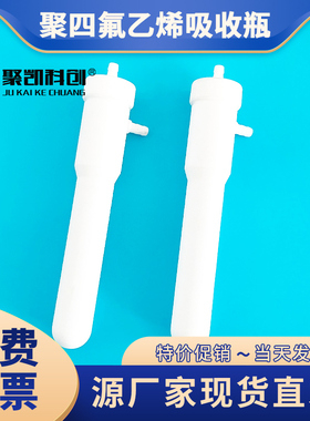 75ml聚四氟乙烯吸收瓶四氟 聚乙烯 聚丙烯气泡吸收瓶 HJ688-2019
