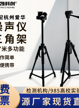 杭州爱华AWA5680声级计振动仪噪声测量仪支架1.7米三脚架仪器脚架
