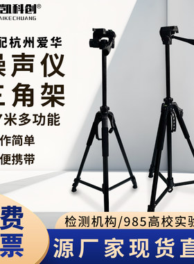 杭州爱华AWA5680声级计振动仪噪声测量仪支架1.7米三脚架仪器脚架