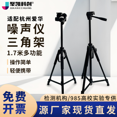 杭州爱华AWA5680声级计振动仪噪声测量仪支架1.7米三脚架仪器脚架