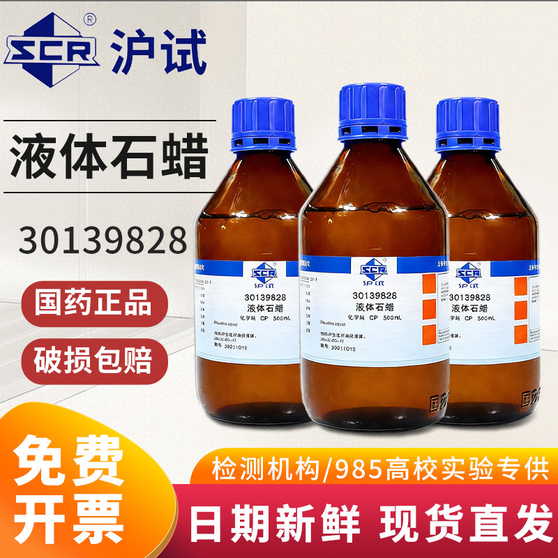 国药液体石蜡石蜡油AR分析纯化学纯沪试化学试剂西陇科学科500ml