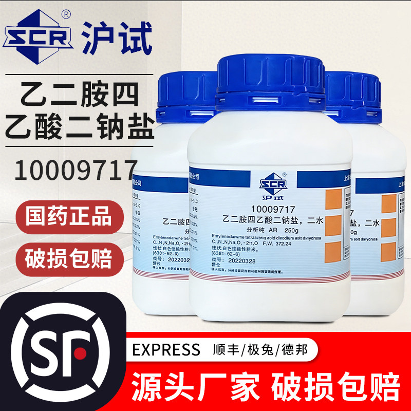 国药乙二胺四乙酸二钠盐二水EDTA二钠盐分析纯AR优级纯西陇250g