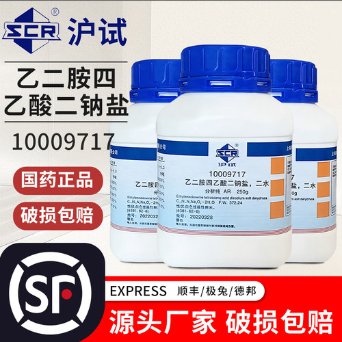 国药乙二胺四乙酸二钠盐二水EDTA二钠盐分析纯AR优级纯西陇250g