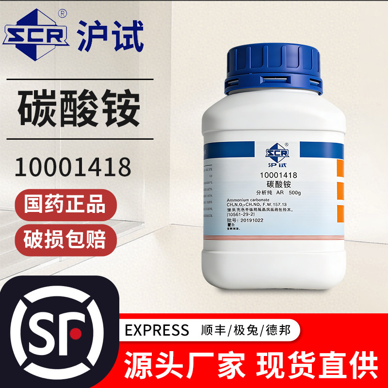 国药碳酸氢铵重碳酸铵AR分析纯优级纯沪试化学试剂实验室用西陇