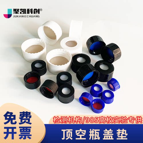 顶空瓶盖+垫一套100个一包色谱进样瓶盖垫片含特氟龙硅胶复合垫片