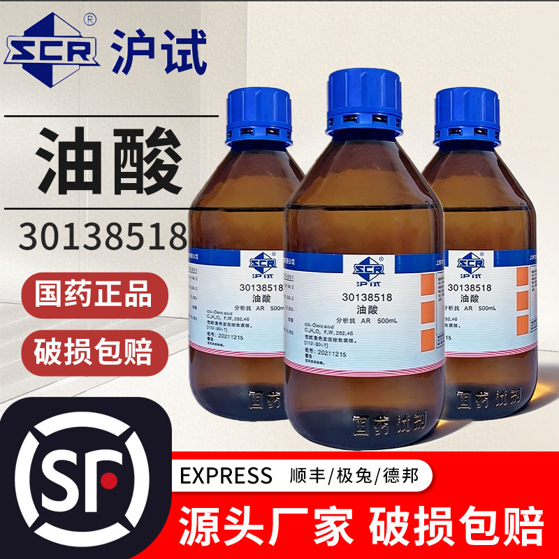 国药油酸烯酸分析纯化学试剂西陇实验室沪试植物十八烯酸脂肪酸