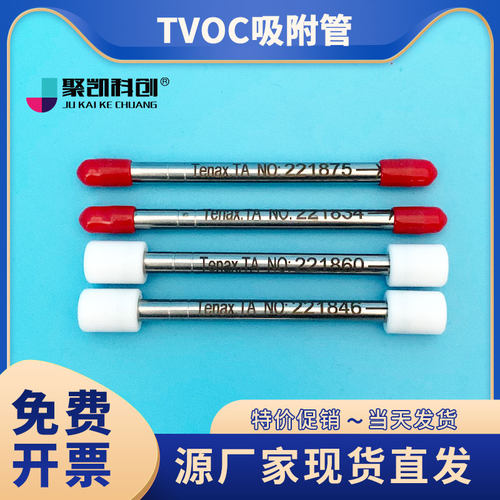 tvocTVOC采样管吸附管