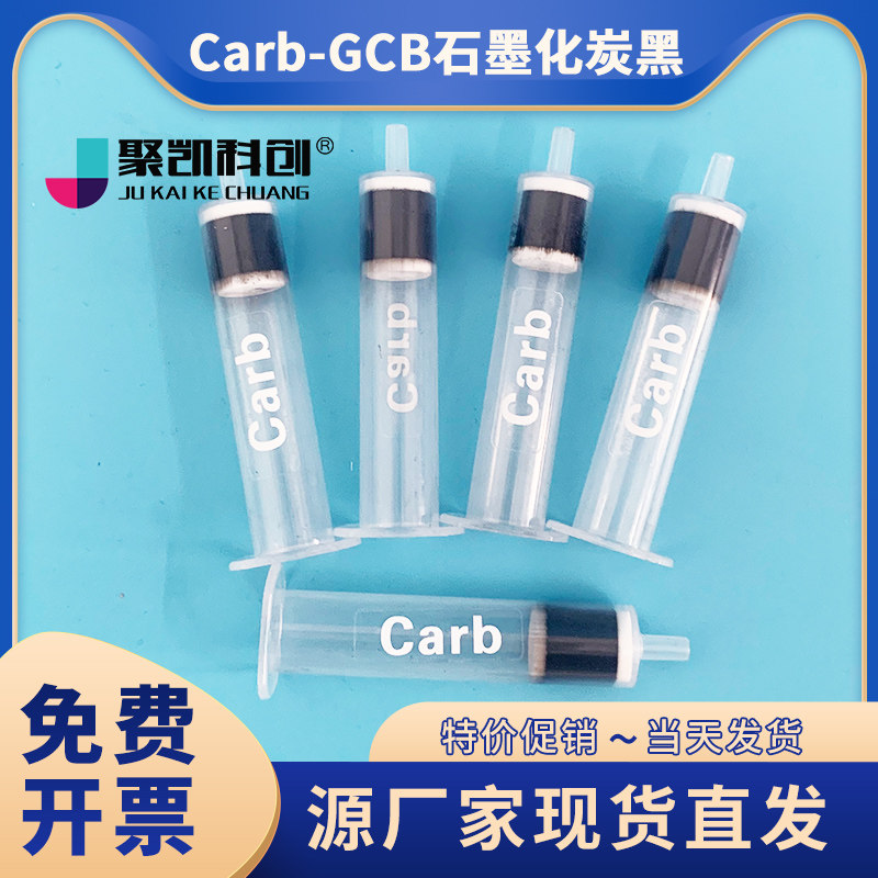 carb-gcb石墨化炭黑固相萃取柱 spe小柱 吸附填料柱250mg