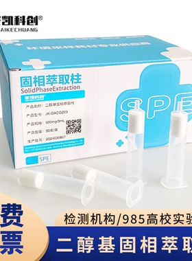二醇基Diol固相萃取柱 萃取SPE小柱二醇基SPE柱 Diol固相萃取小柱