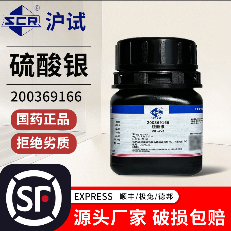 国药正品硫酸银AR分析纯科密欧沪试25克100g化学试剂西陇硫酸银