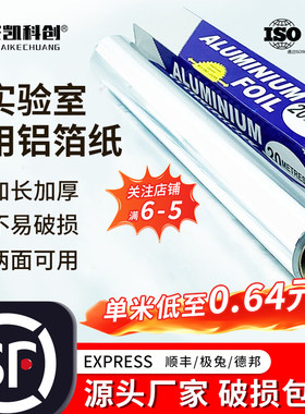 聚凯科创加厚锡箔纸实验室用铝箔