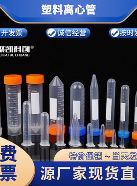 塑料离心管0.2 0.5 1.5 5 7 10 15 20 50 100ml刻度