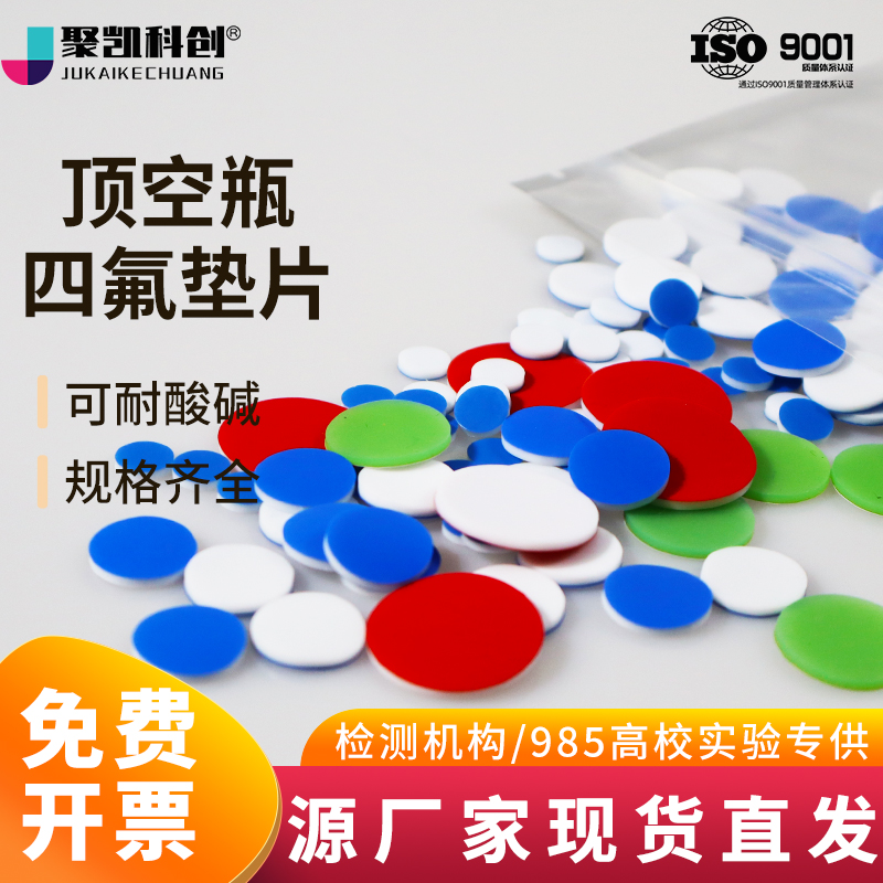 PTFE垫片聚四氟乙烯硅胶垫特氟龙复合垫进样瓶样品瓶顶空瓶垫片
