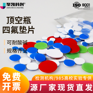 PTFE垫片聚四氟乙烯硅胶垫特氟龙复合垫进样瓶样品瓶顶空瓶垫片