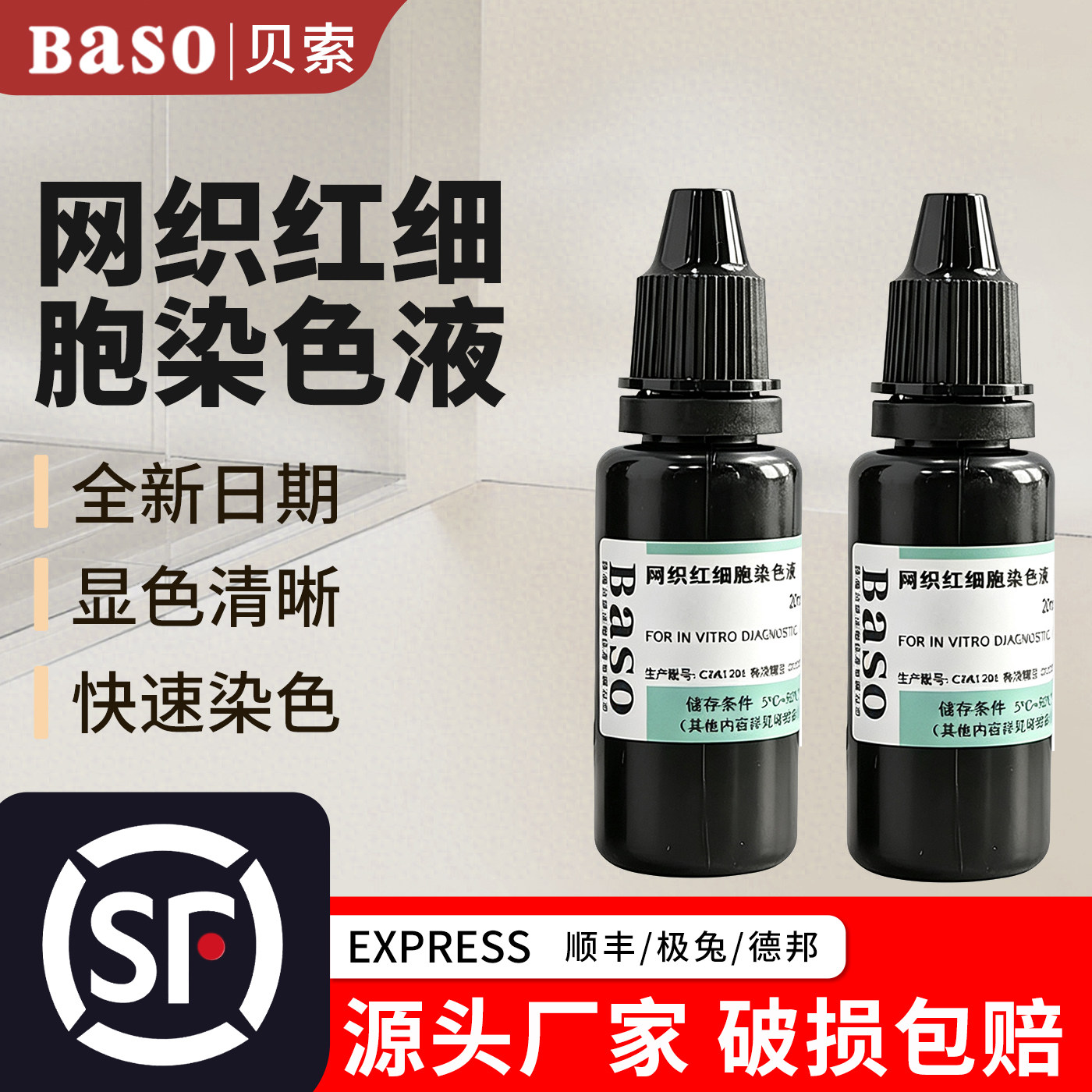 Baso贝索网织红细胞染色液20ml显微镜专用血红蛋白H包涵体染色