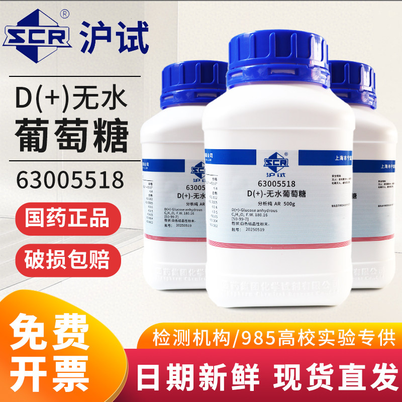 国药无水葡萄糖分析纯工业级实验室培养基葡萄糖西陇麦克林试剂