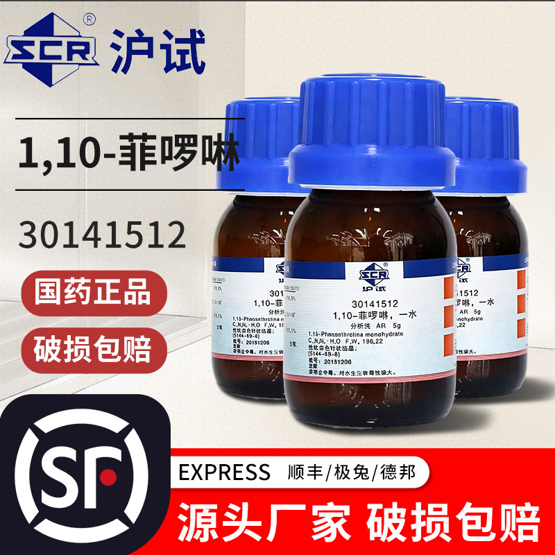 一水合1.10-菲啰啉国药西陇邻菲啰啉罗啉分析纯优级纯指示剂试剂