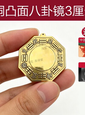 迷你随身道开八卦镜凸镜凹镜钥匙扣挂件小不显眼太极纯黄铜门角路