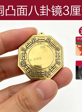 迷你随身道开八卦镜凸镜凹镜钥匙扣挂件小不显眼太极纯黄铜门角路