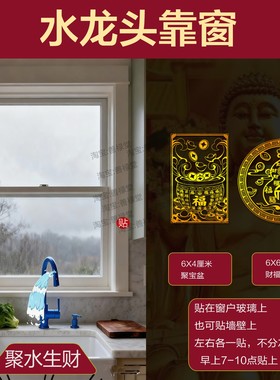 洗碗槽水龙头靠窗解水池阳台聚宝盆贴纸聚招财洗衣机青龙牌东南西