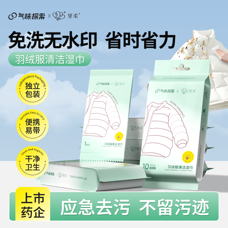 气味探索羽绒服清洁湿巾免洗强力去污去渍湿纸巾便携易带独立包装
