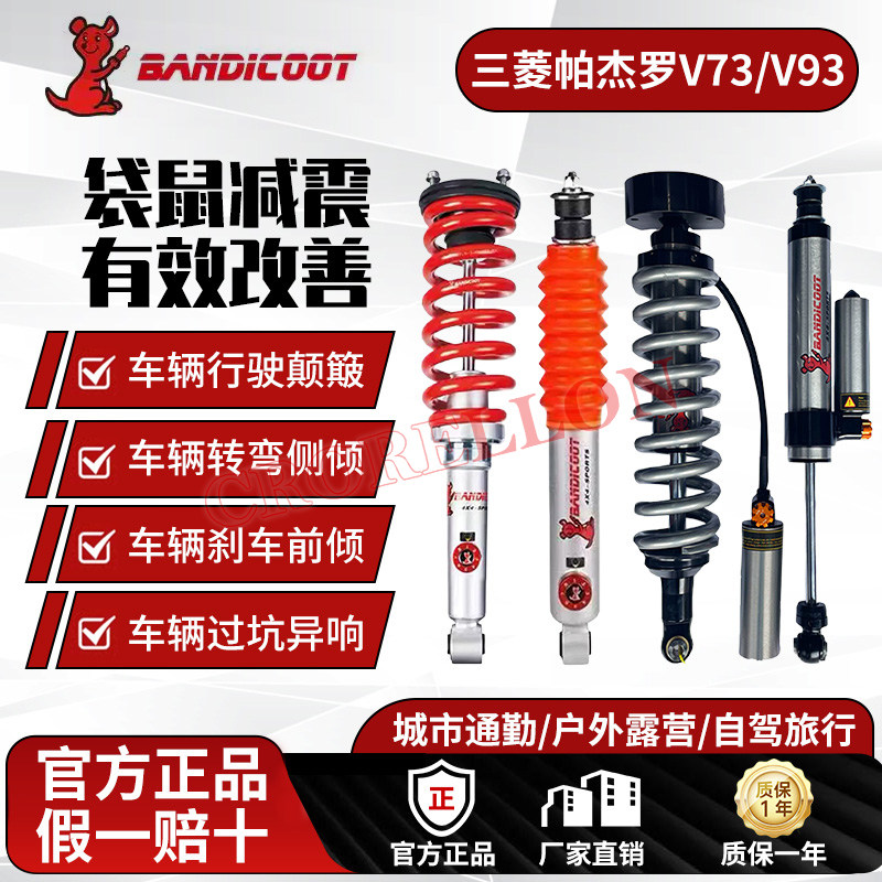 三菱帕杰罗V73/V93专用袋鼠减震器 8段可调升高避震 改善侧倾颠簸